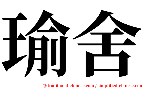 瑜舍 serif font