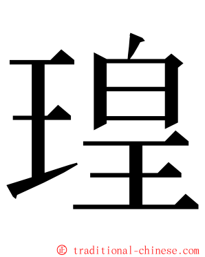 瑝 ming font