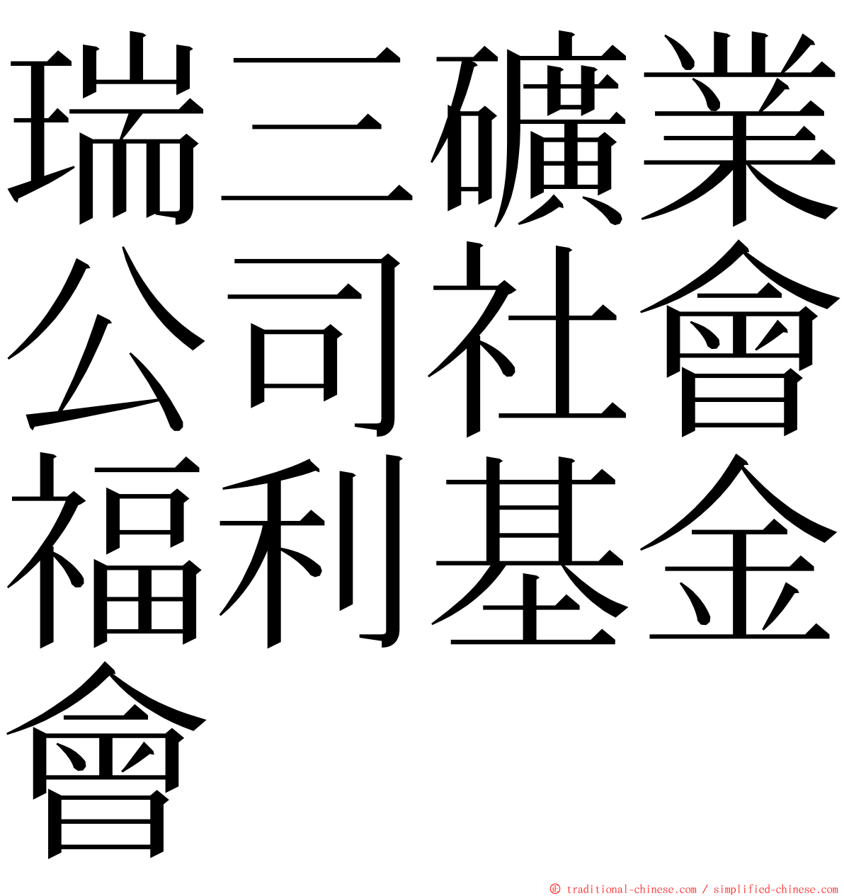 瑞三礦業公司社會福利基金會 ming font