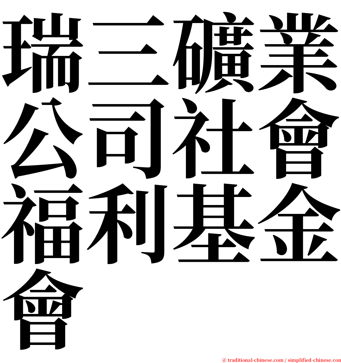 瑞三礦業公司社會福利基金會 serif font