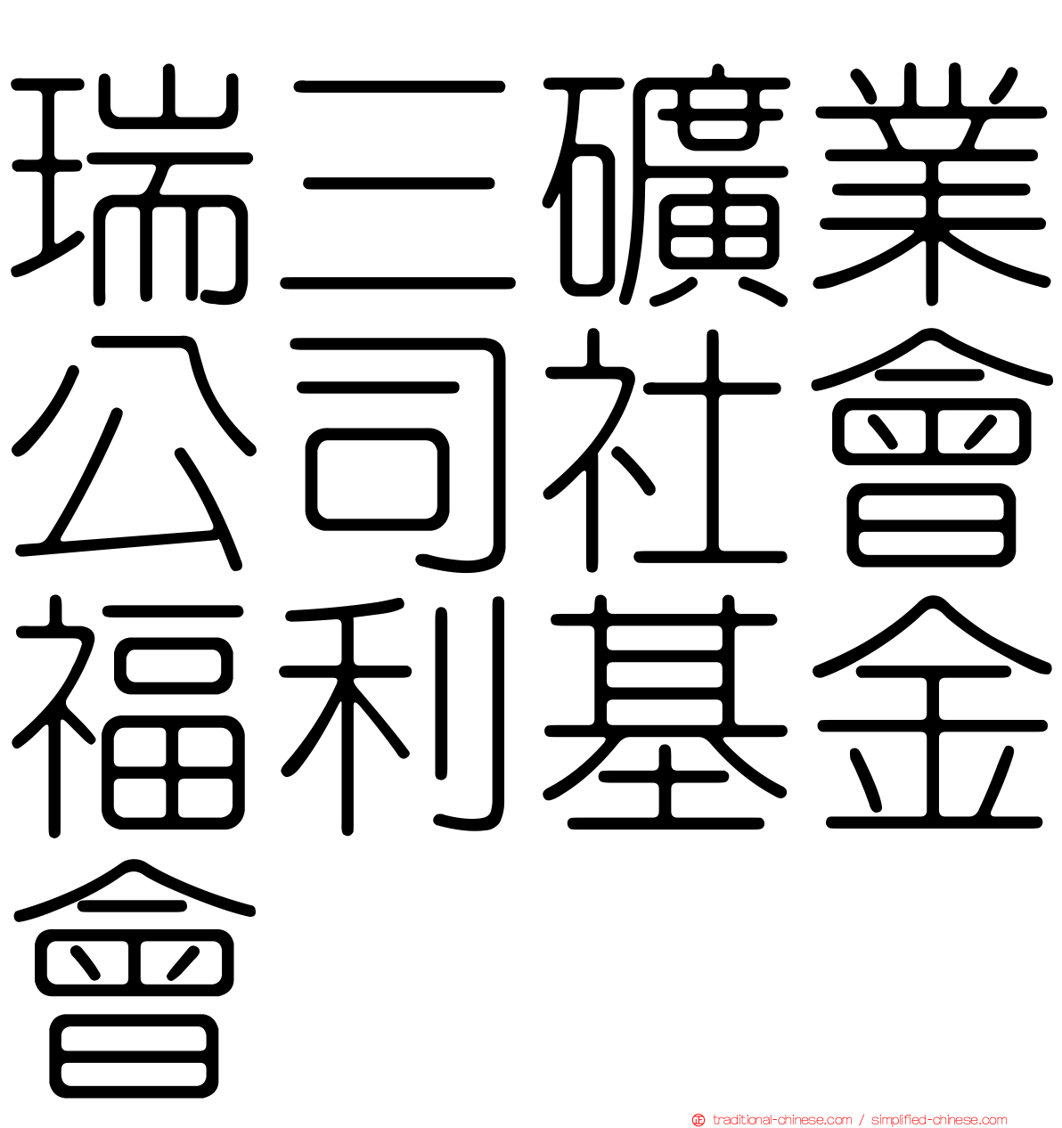 瑞三礦業公司社會福利基金會