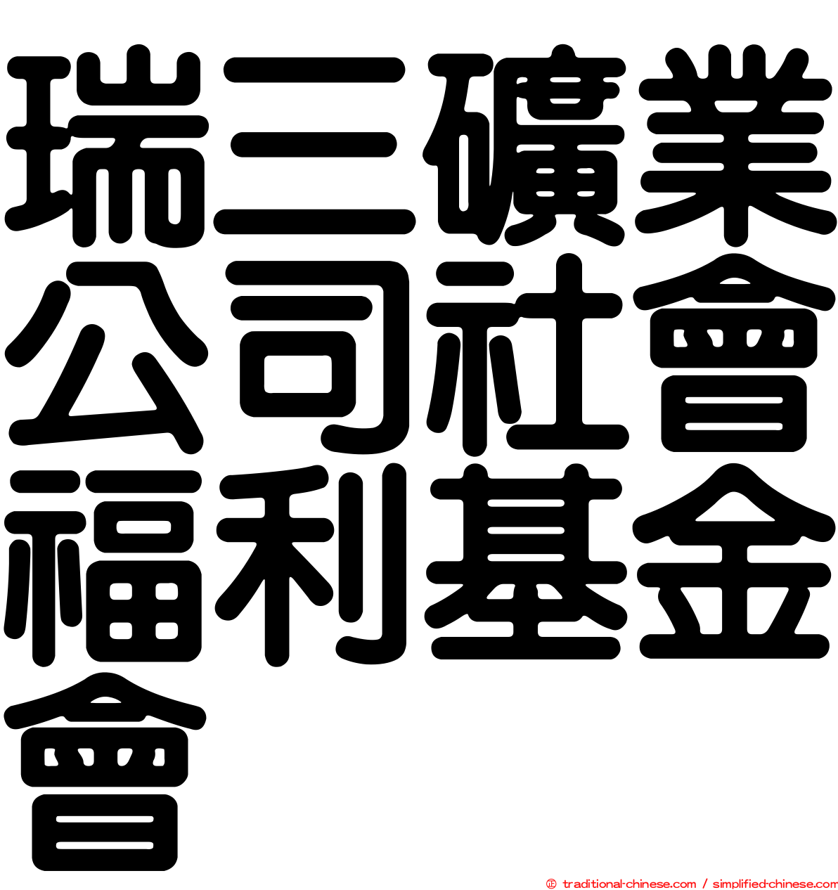 瑞三礦業公司社會福利基金會