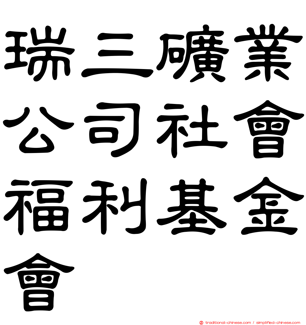 瑞三礦業公司社會福利基金會