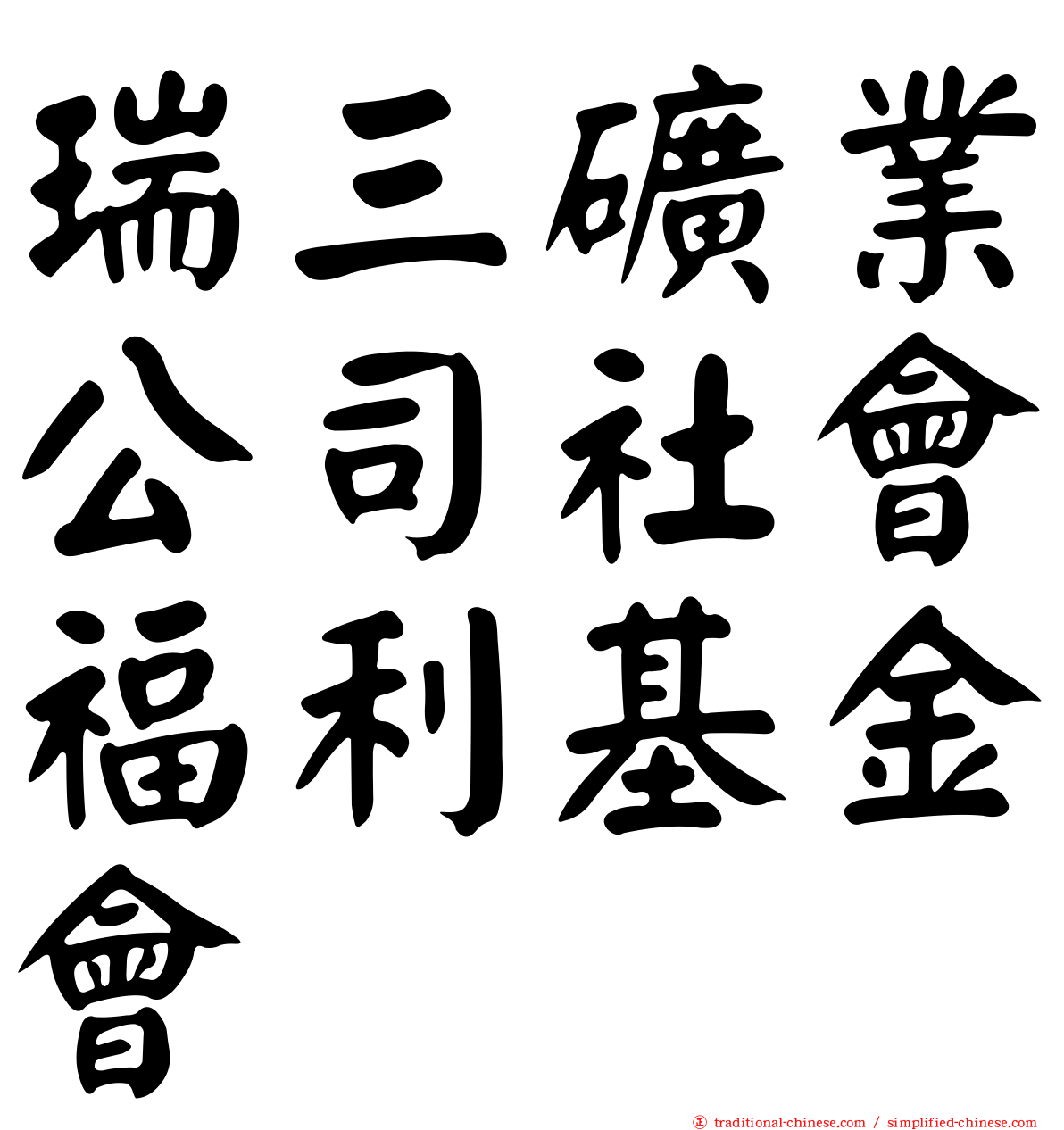 瑞三礦業公司社會福利基金會