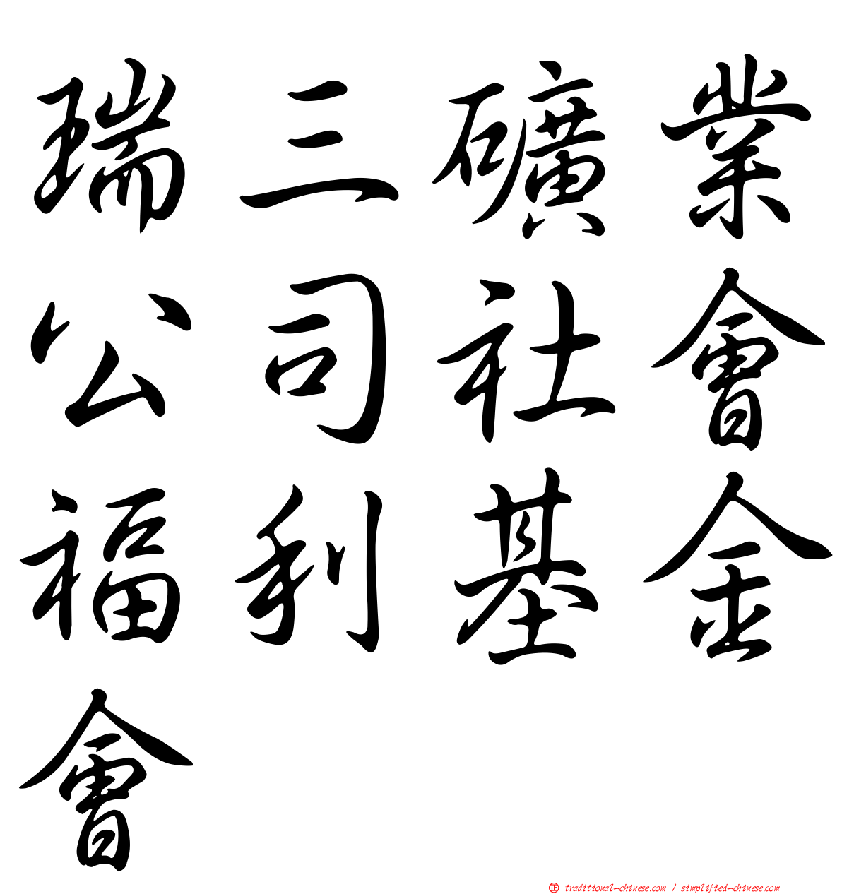 瑞三礦業公司社會福利基金會