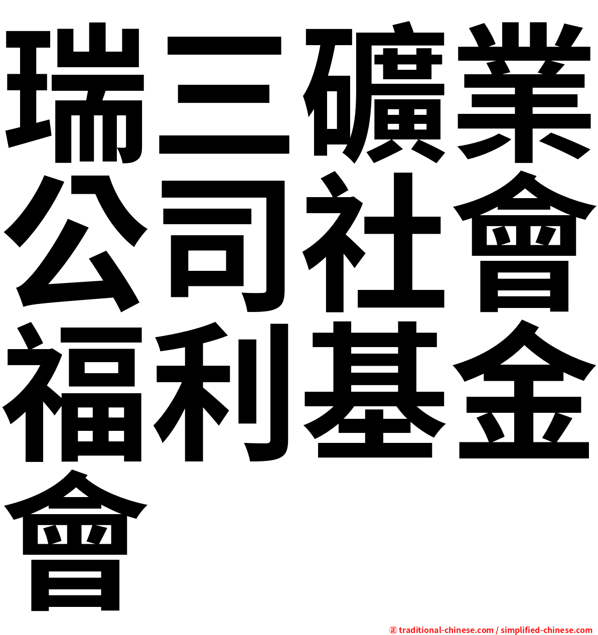 瑞三礦業公司社會福利基金會