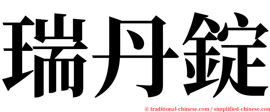 瑞丹錠 serif font