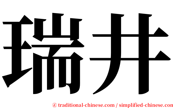 瑞井 serif font