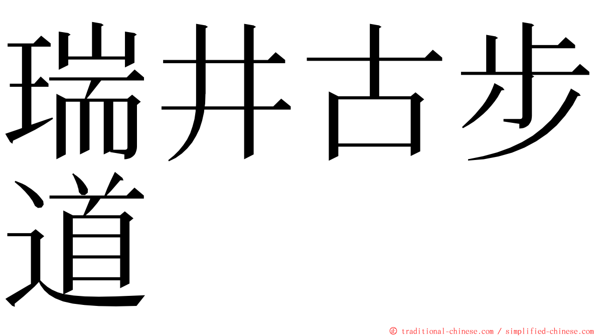 瑞井古步道 ming font