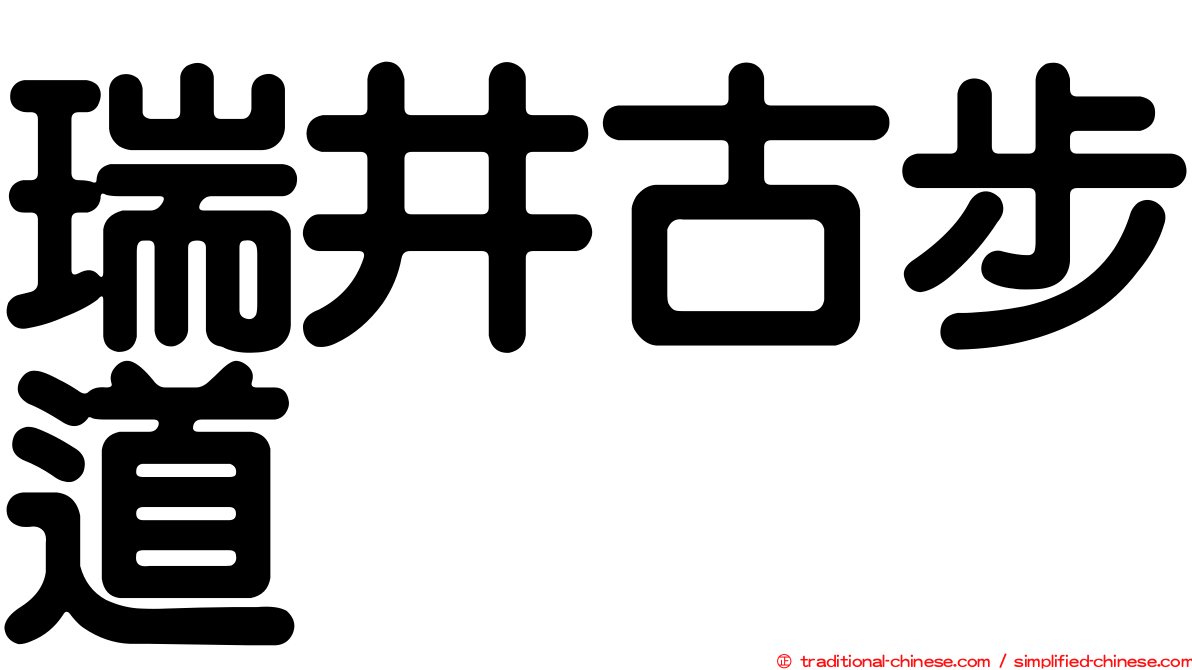 瑞井古步道