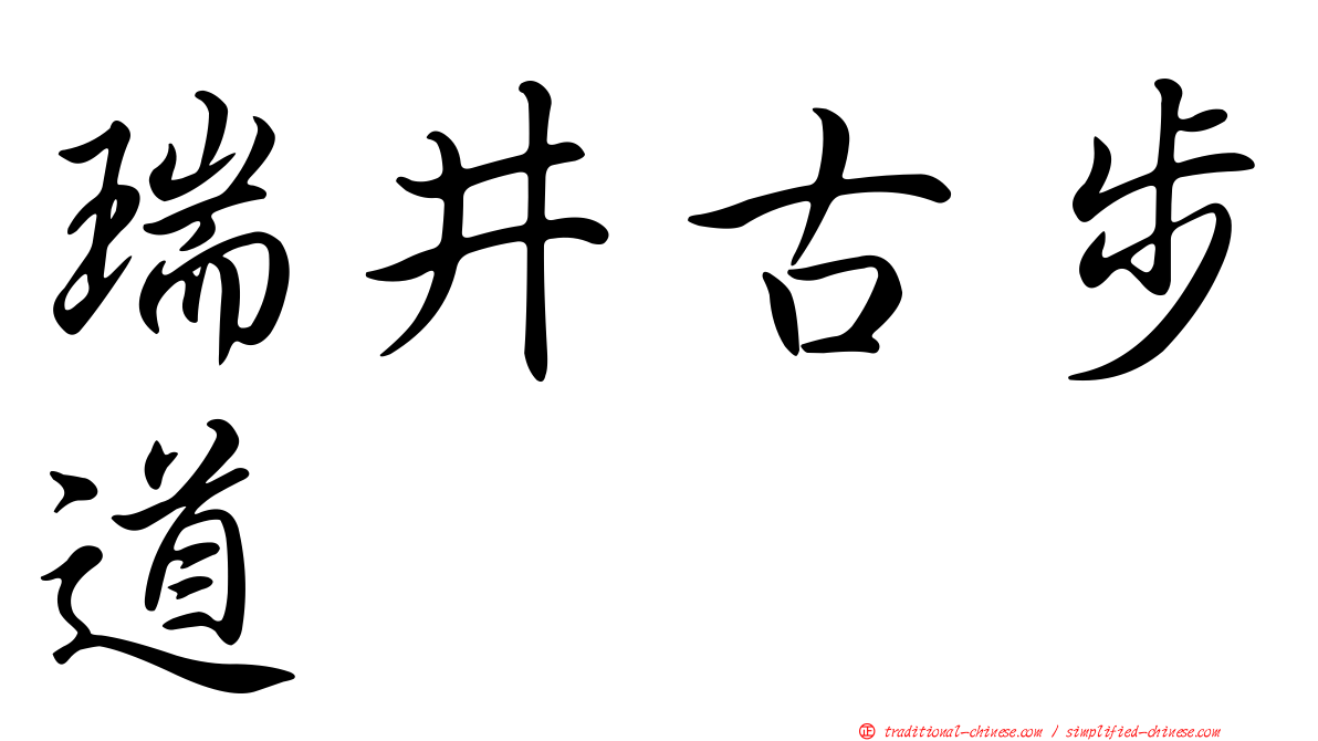 瑞井古步道