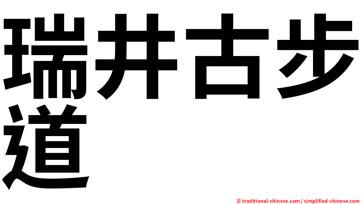 瑞井古步道