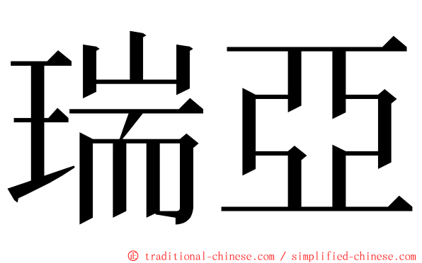 瑞亞 ming font