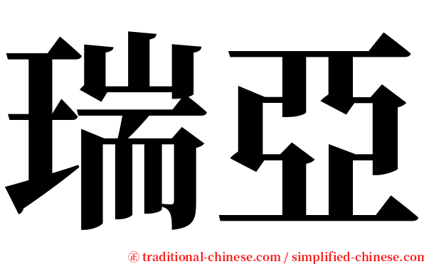 瑞亞 serif font