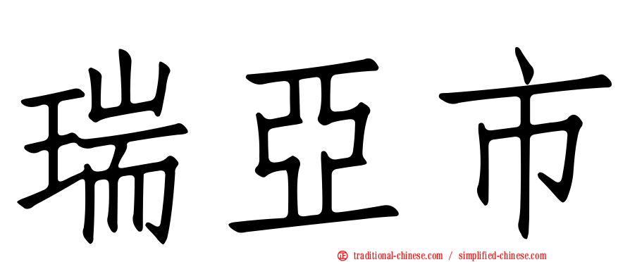 瑞亞市
