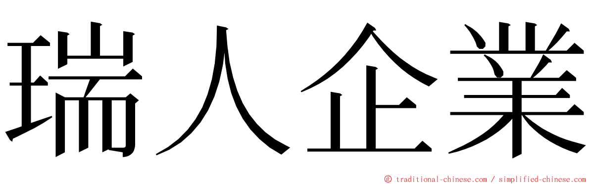 瑞人企業 ming font