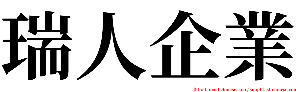 瑞人企業 serif font