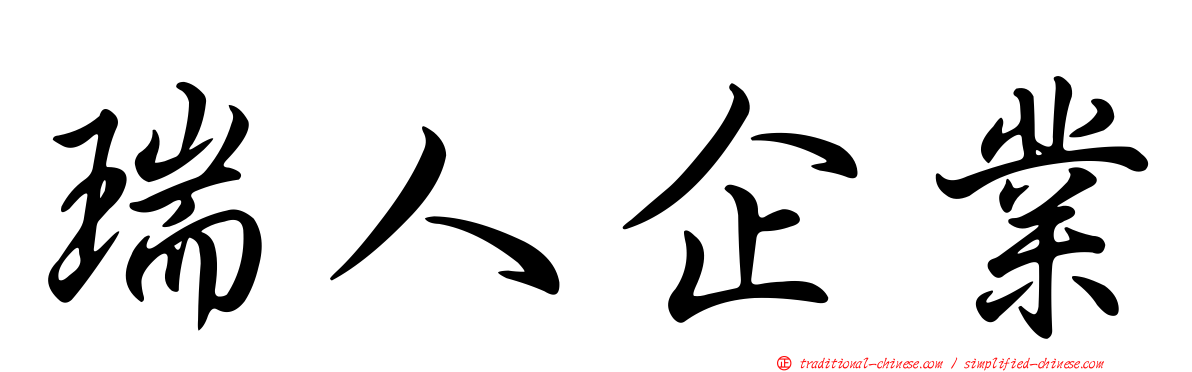 瑞人企業