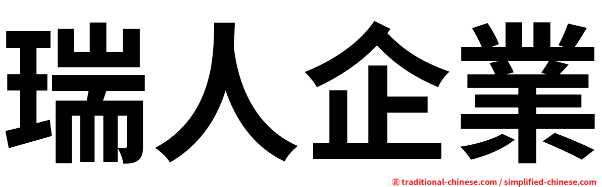 瑞人企業