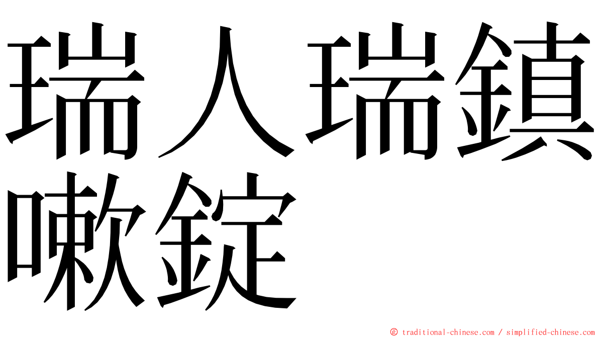 瑞人瑞鎮嗽錠 ming font