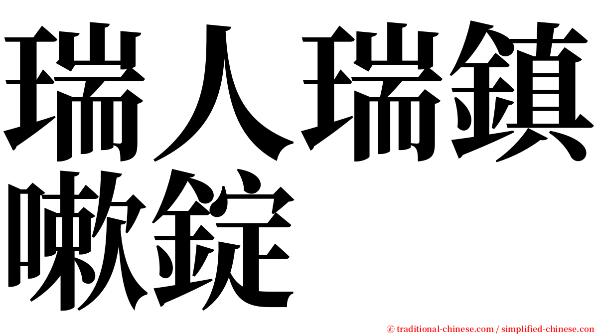 瑞人瑞鎮嗽錠 serif font