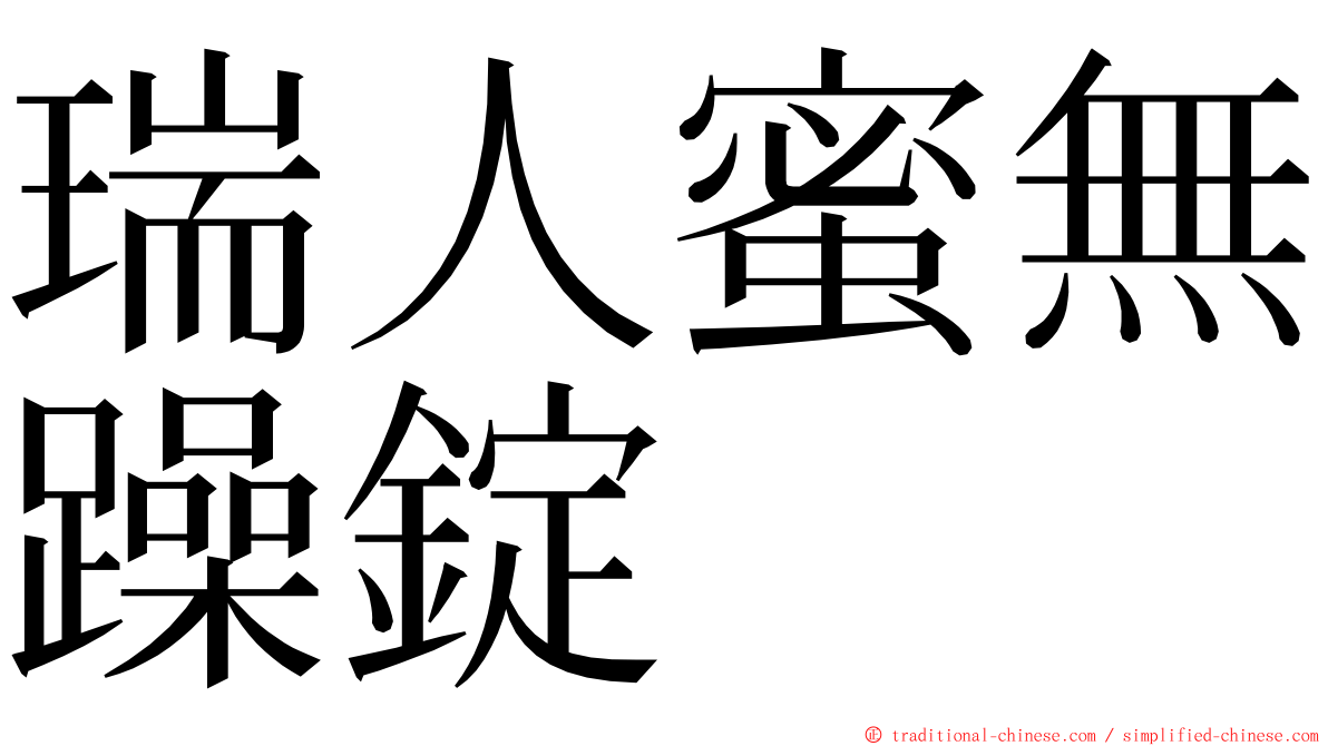 瑞人蜜無躁錠 ming font