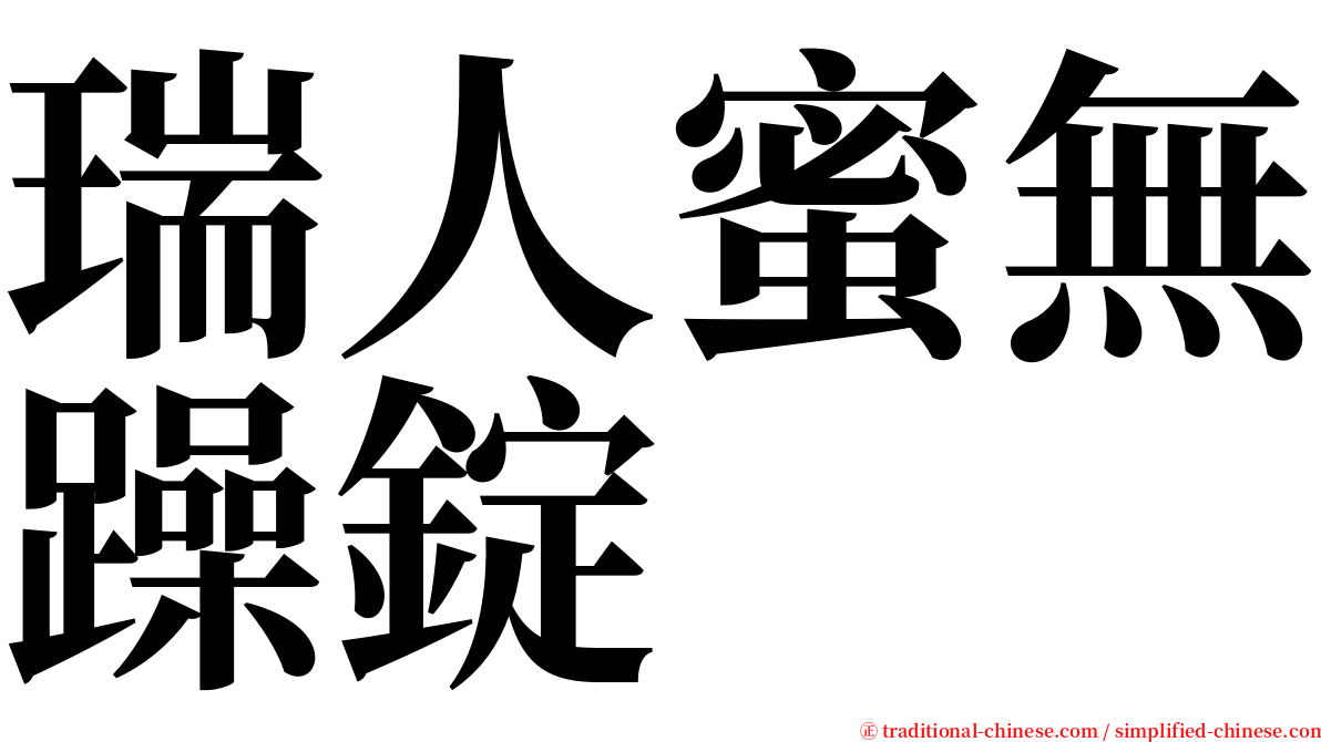 瑞人蜜無躁錠 serif font