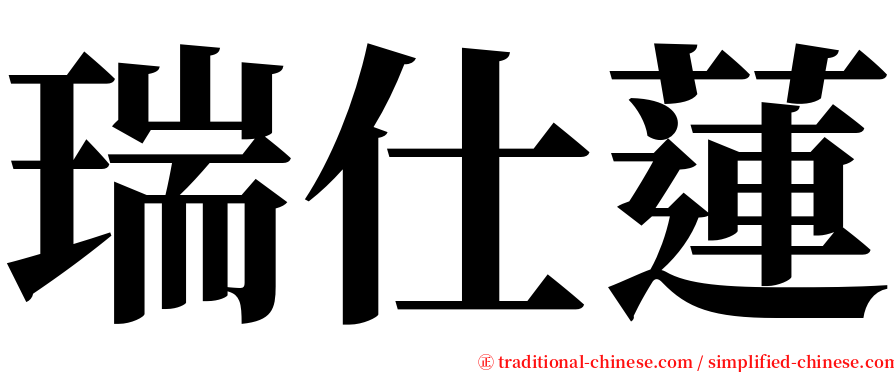 瑞仕蓮 serif font