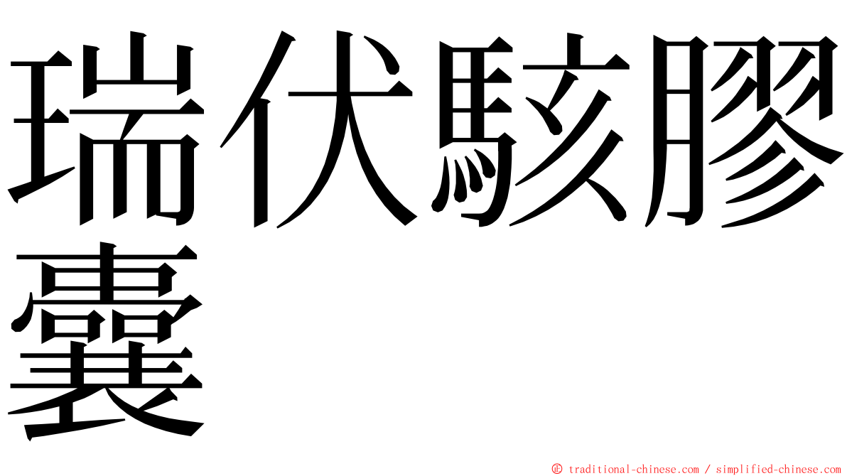 瑞伏駭膠囊 ming font