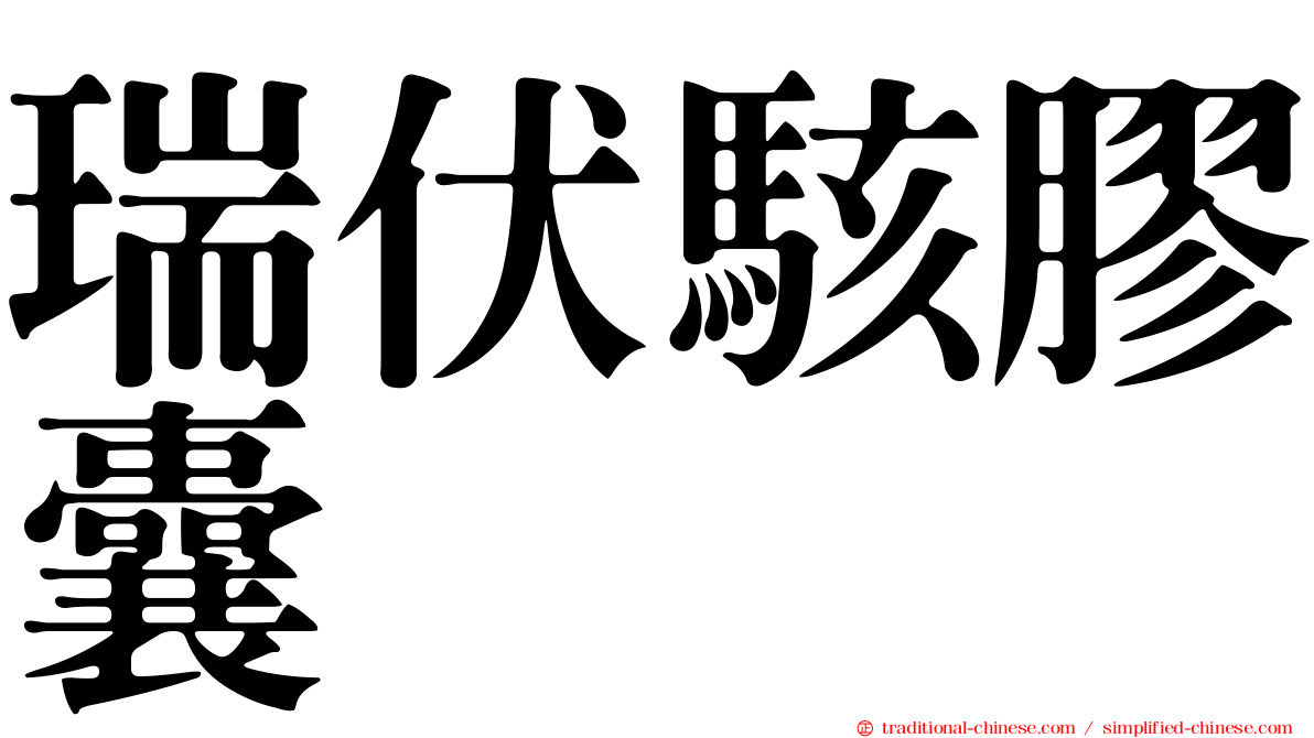 瑞伏駭膠囊