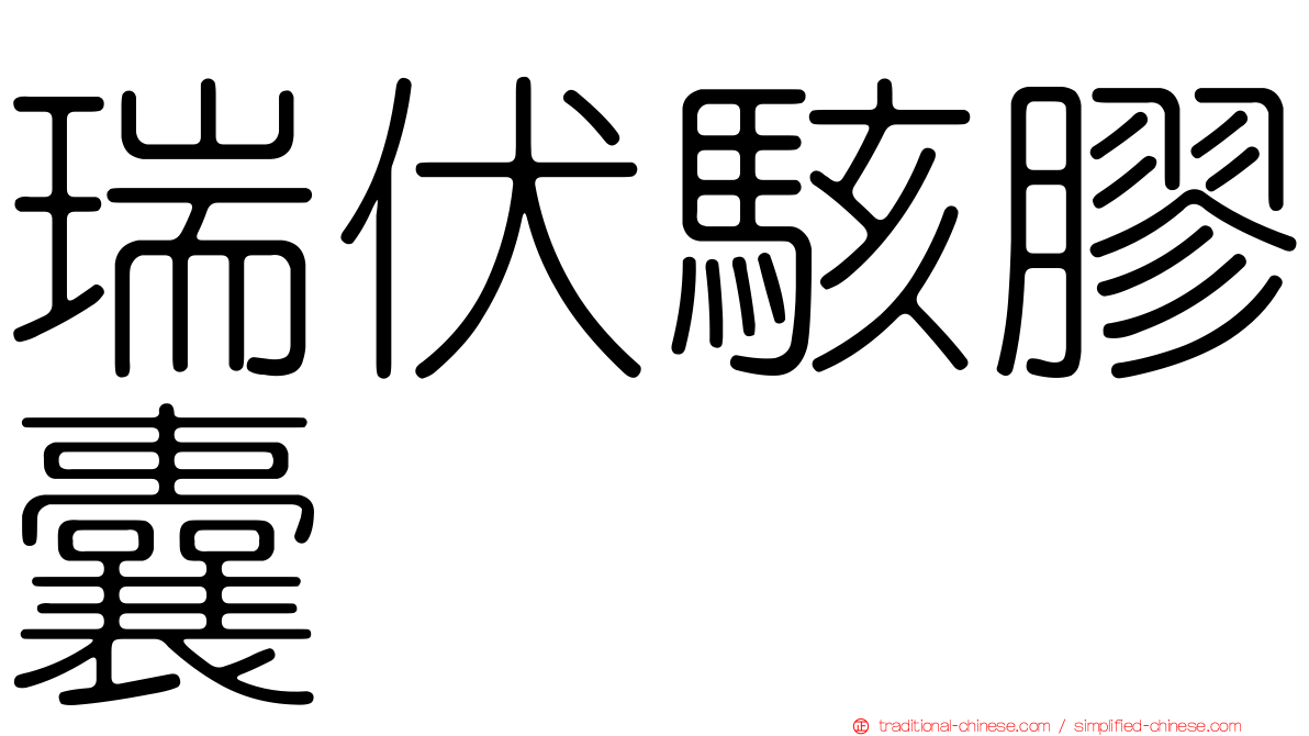 瑞伏駭膠囊