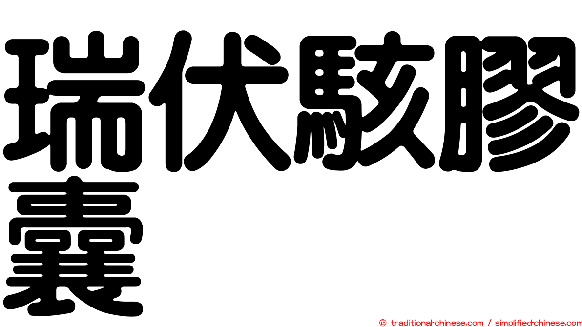 瑞伏駭膠囊