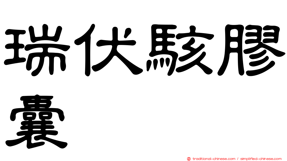 瑞伏駭膠囊