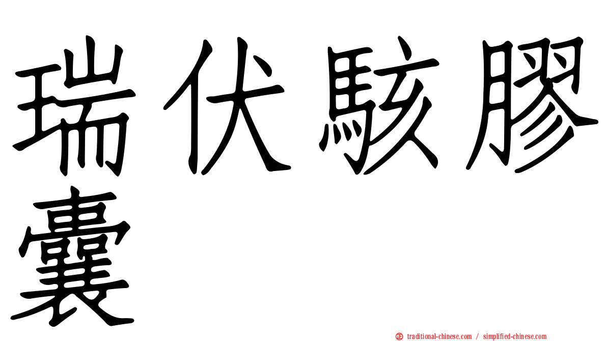 瑞伏駭膠囊