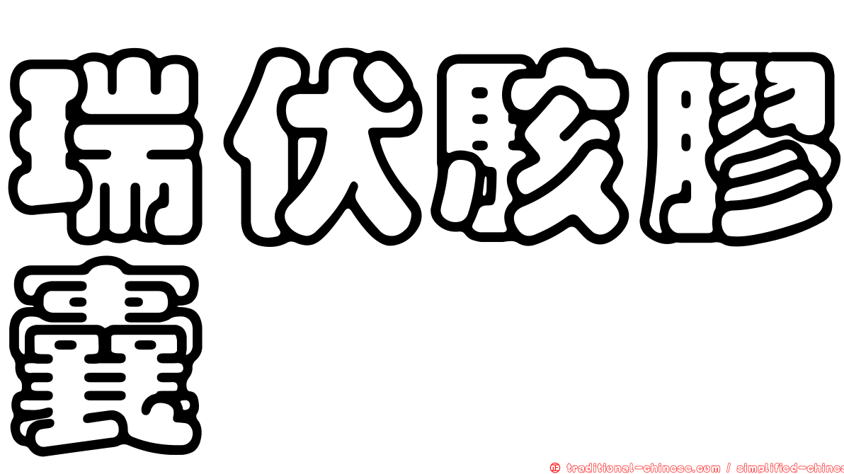 瑞伏駭膠囊