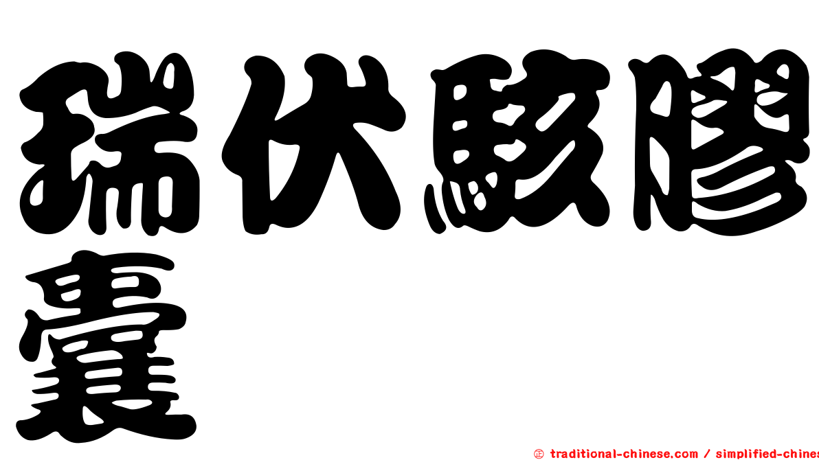 瑞伏駭膠囊