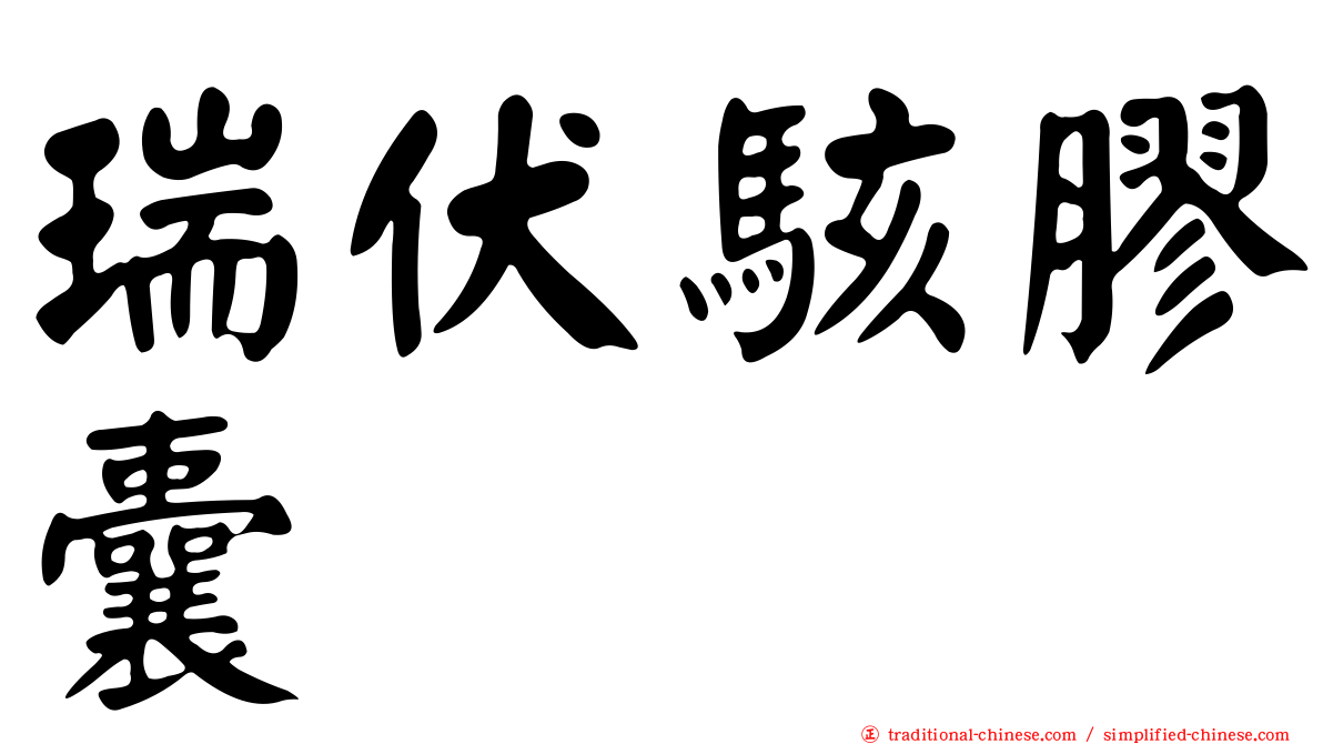 瑞伏駭膠囊