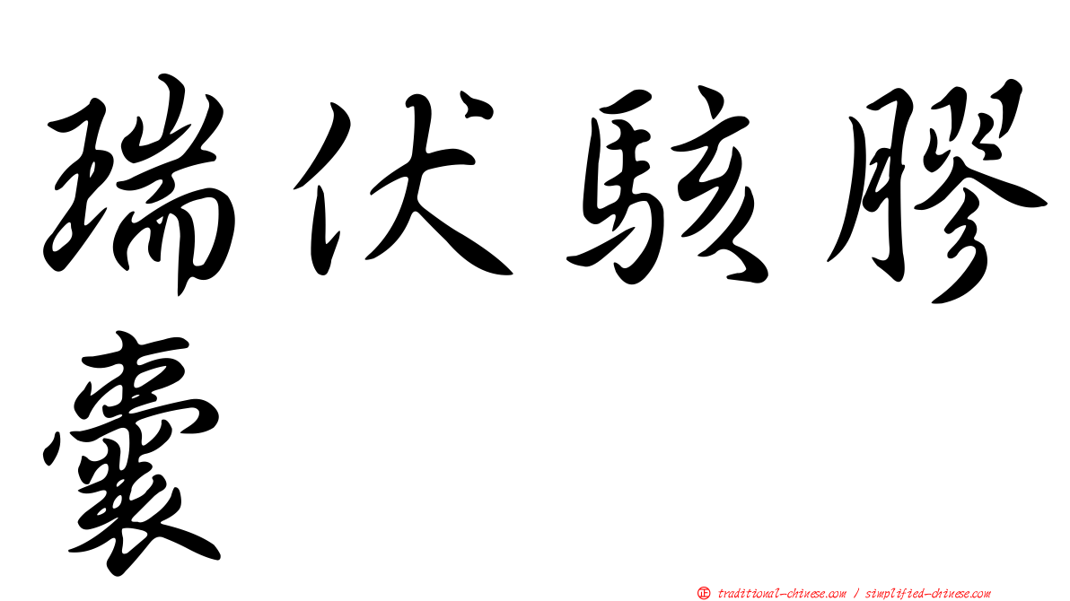 瑞伏駭膠囊