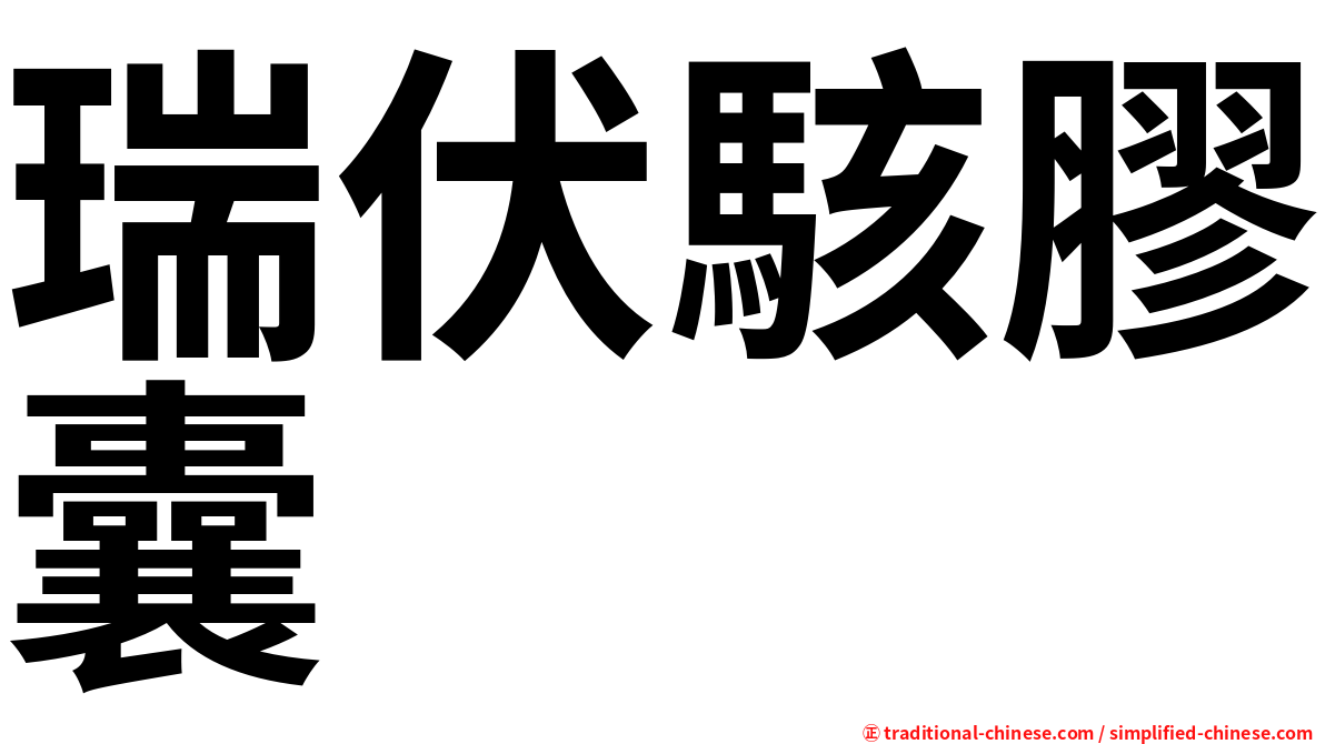 瑞伏駭膠囊
