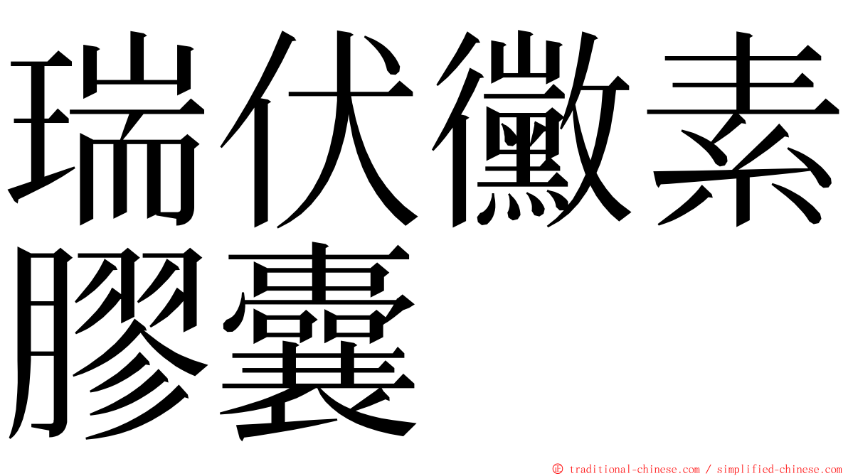 瑞伏黴素膠囊 ming font