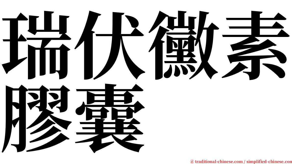 瑞伏黴素膠囊 serif font