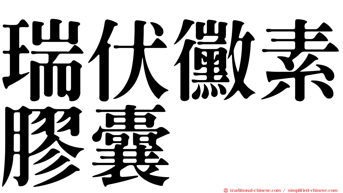 瑞伏黴素膠囊