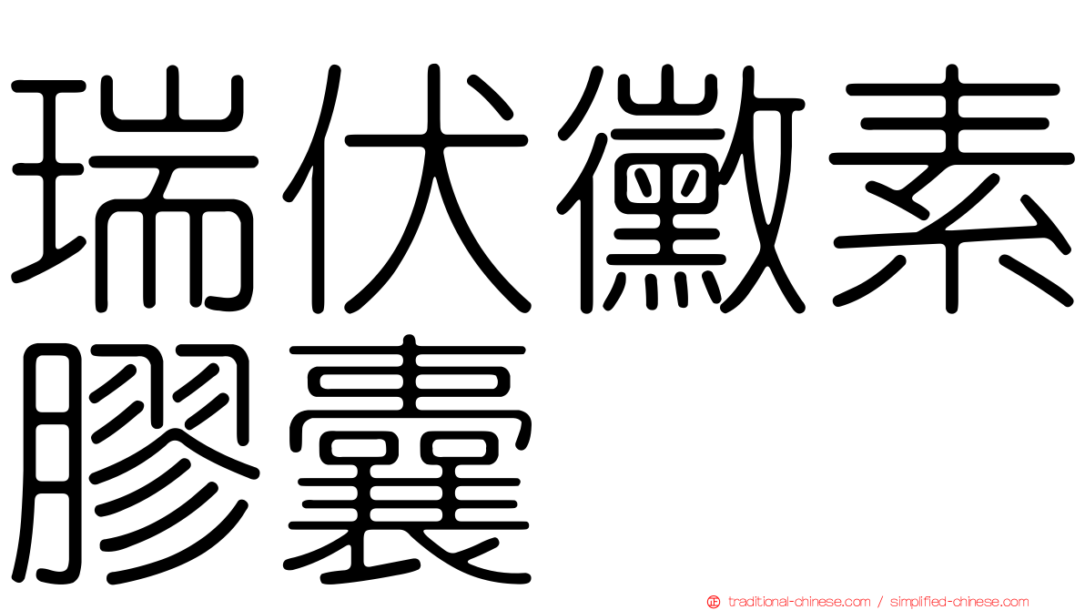 瑞伏黴素膠囊