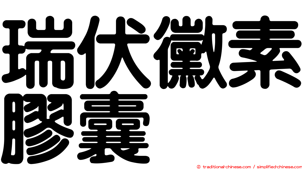 瑞伏黴素膠囊