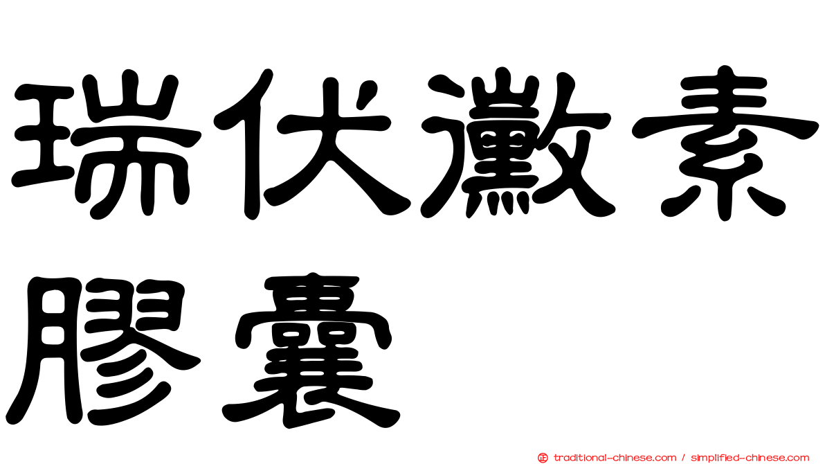 瑞伏黴素膠囊