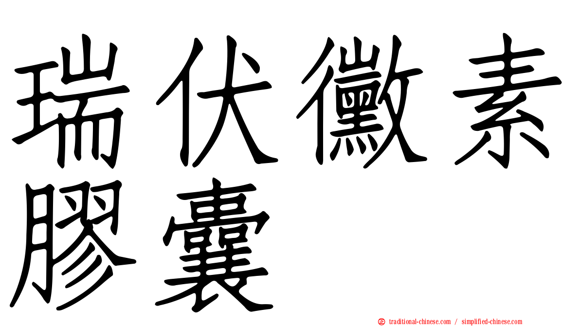 瑞伏黴素膠囊