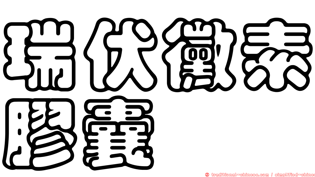 瑞伏黴素膠囊