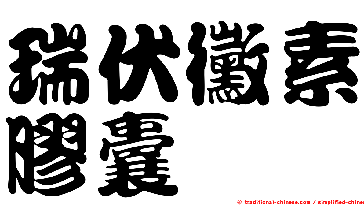 瑞伏黴素膠囊