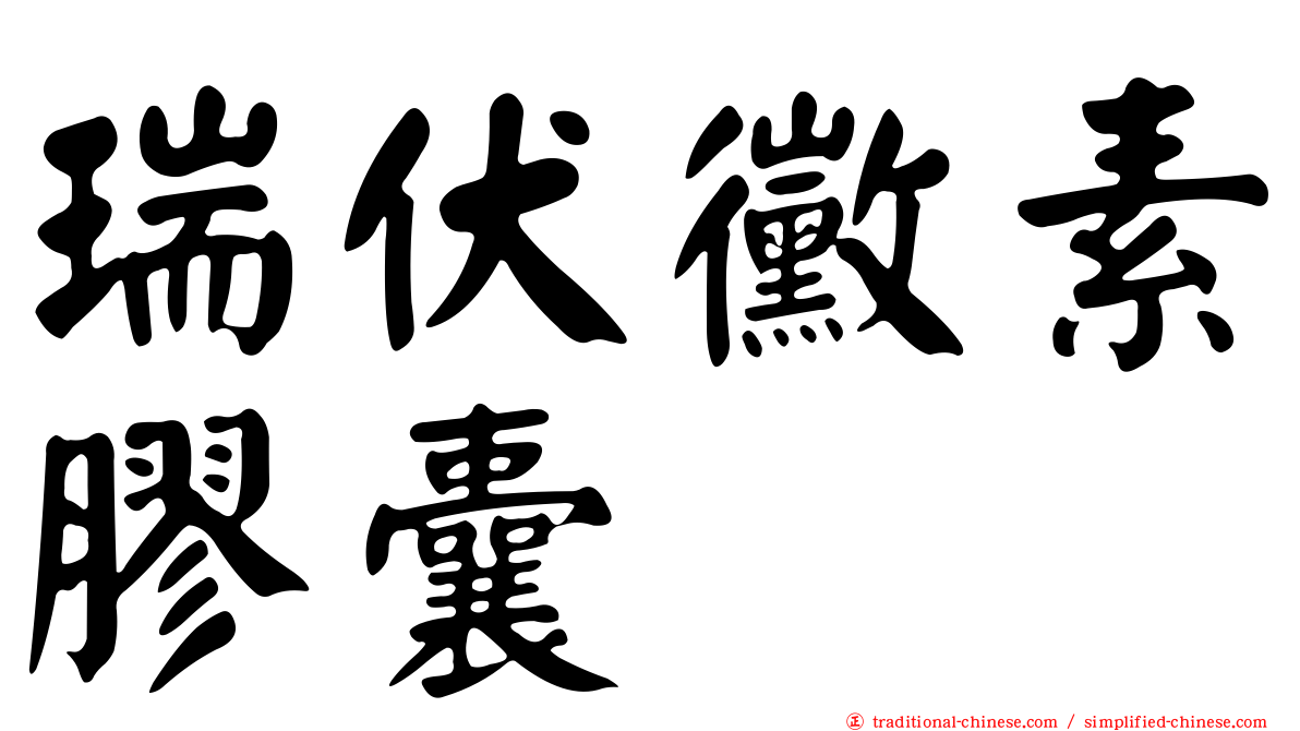 瑞伏黴素膠囊