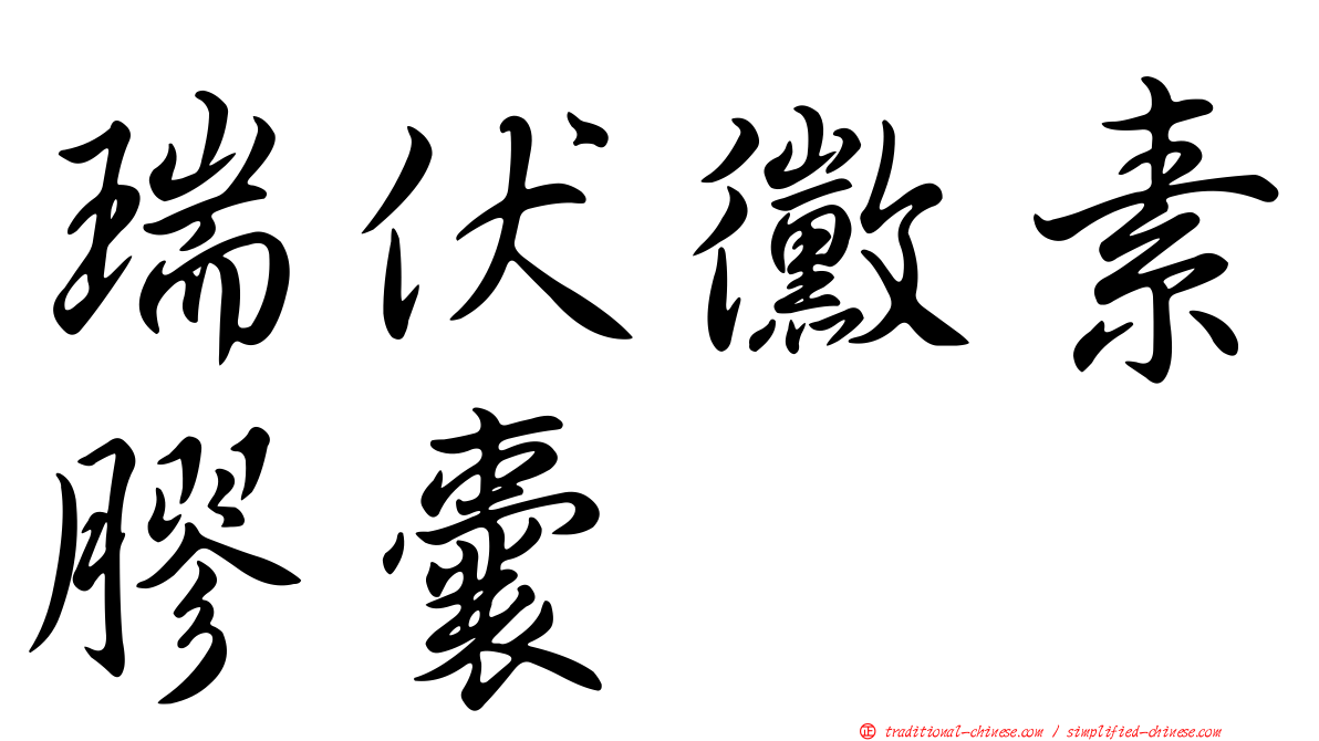 瑞伏黴素膠囊
